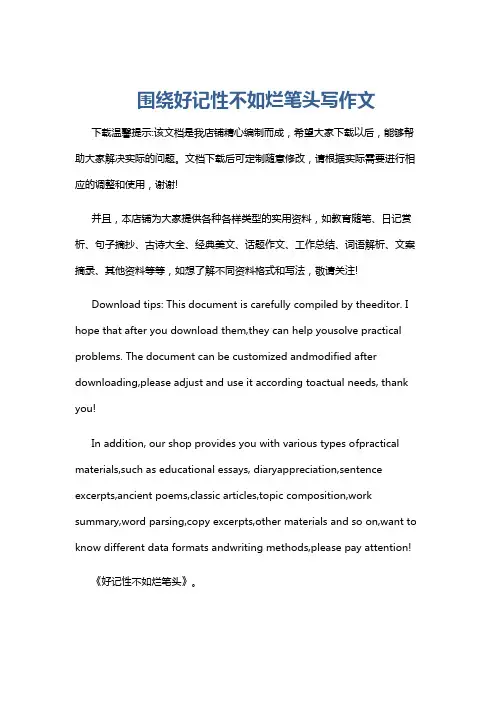 围绕好记性不如烂笔头写作文