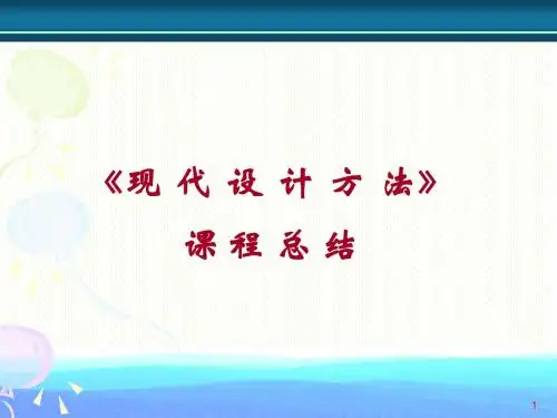 现代设计方法总结