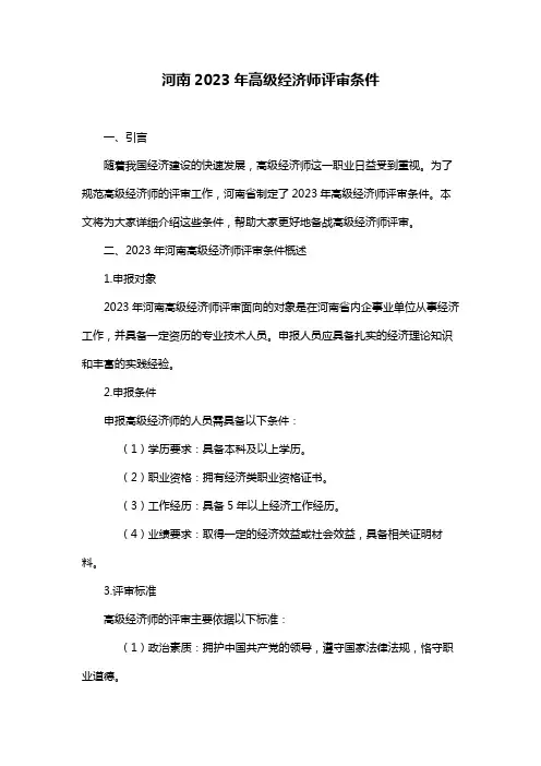 河南2023年高级经济师评审条件