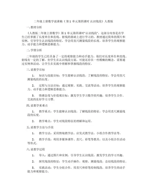 二年级上册数学说课稿《第1单元第四课时认识线段》人教版