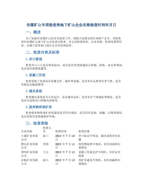 非煤矿山专项检查表地下矿山企业名称检查时间年月日