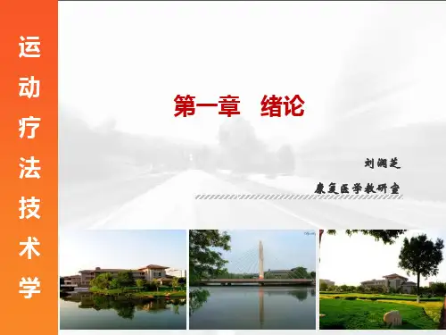 1绪论(二)—运动疗法技术学