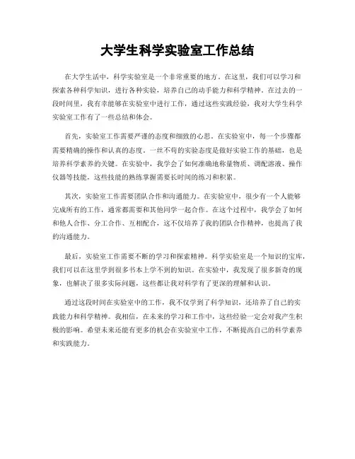 大学生科学实验室工作总结