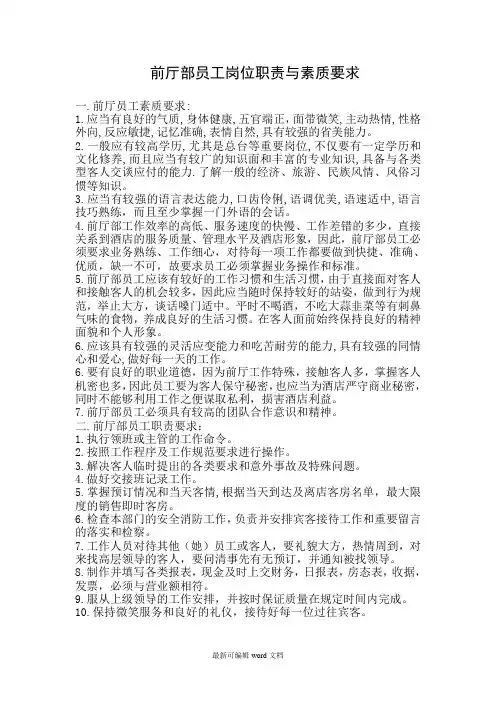 前厅部员工岗位职责与素质要求
