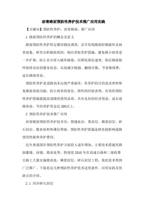 沥青路面预防性养护技术推广应用实践