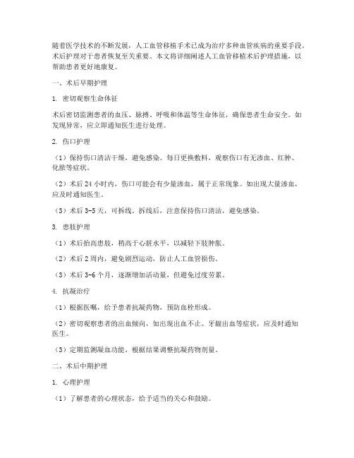 人工血管移植术后护理措施