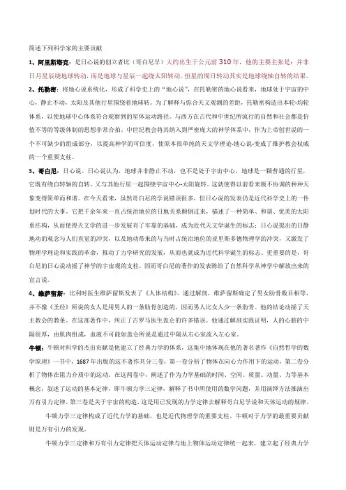 简述下列科学家的主要贡献