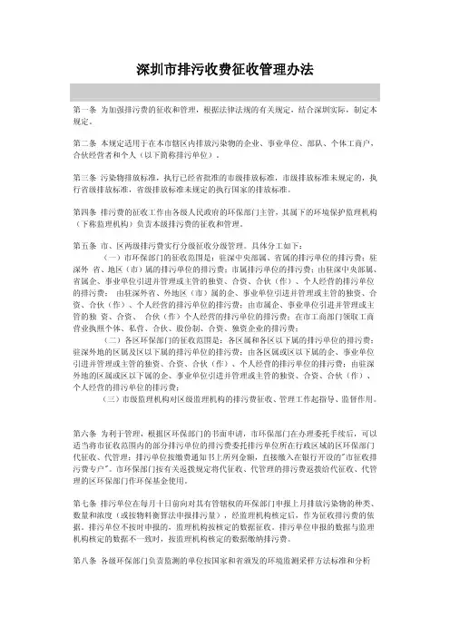 深圳市排污收费征收管理办法