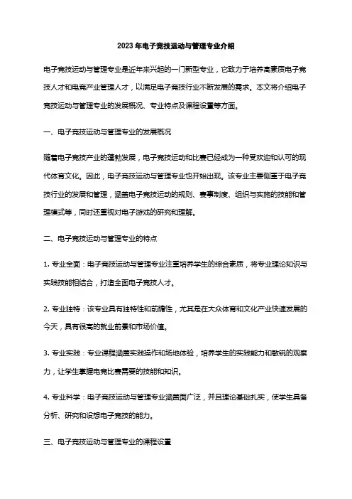 2023年电子竞技运动与管理专业介绍