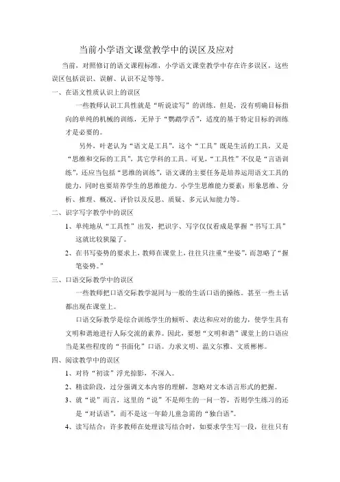 当前小学语文课堂教学中的误区及应对