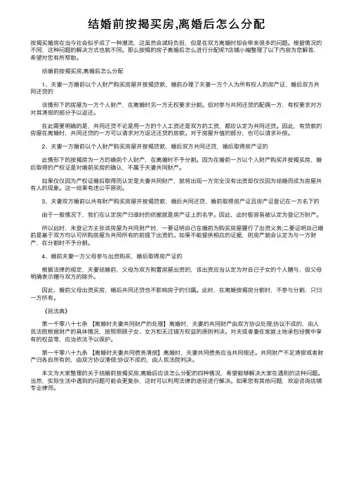 结婚前按揭买房,离婚后怎么分配