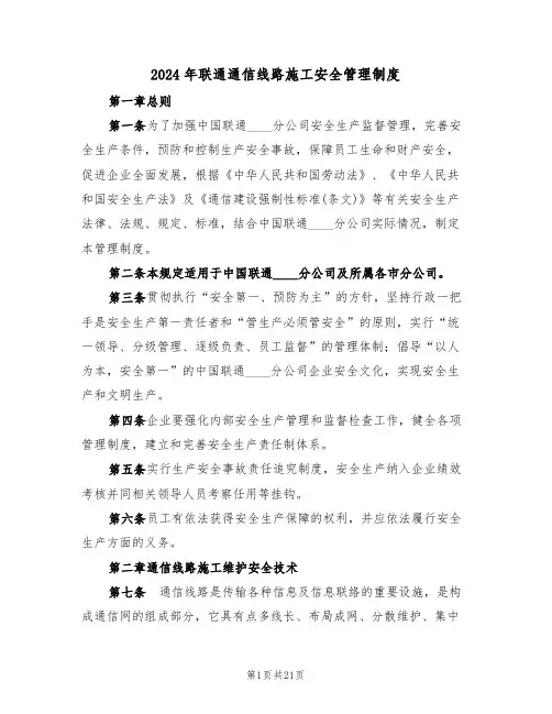 2024年联通通信线路施工安全管理制度(二篇)