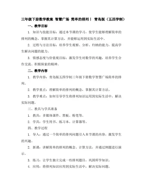 三年级下册数学教案-智慧广场简单的排列｜青岛版(五四学制)