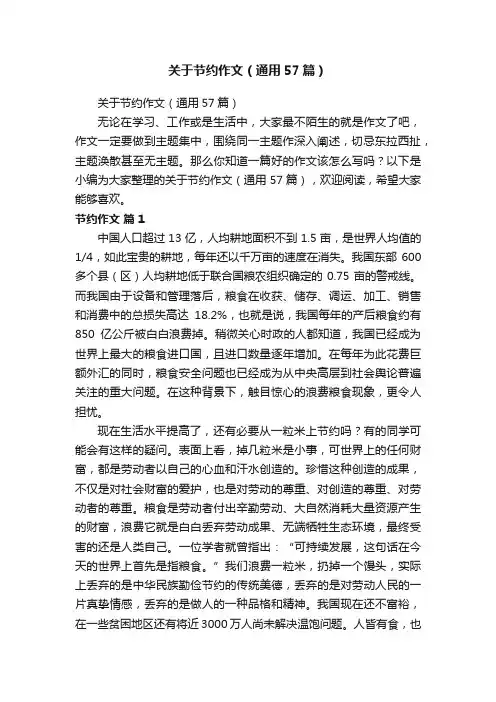 关于节约作文（通用57篇）