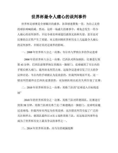 世界杯最令人痛心的误判事件