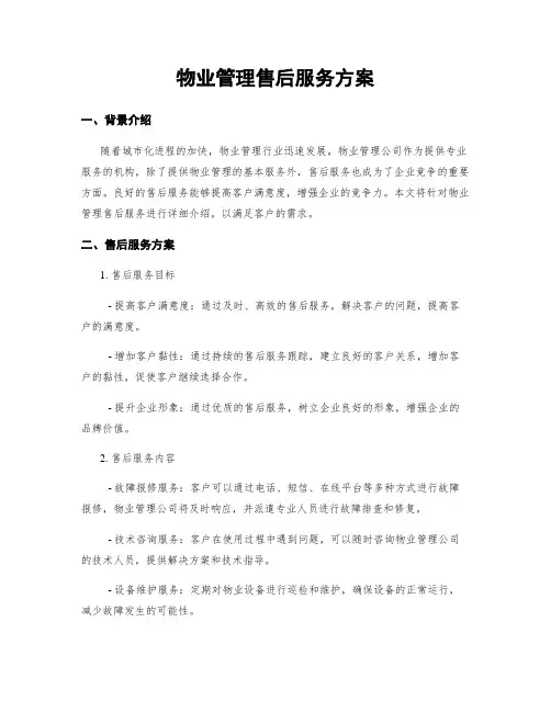 物业管理售后服务方案
