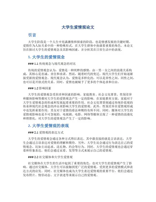大学生爱情观论文