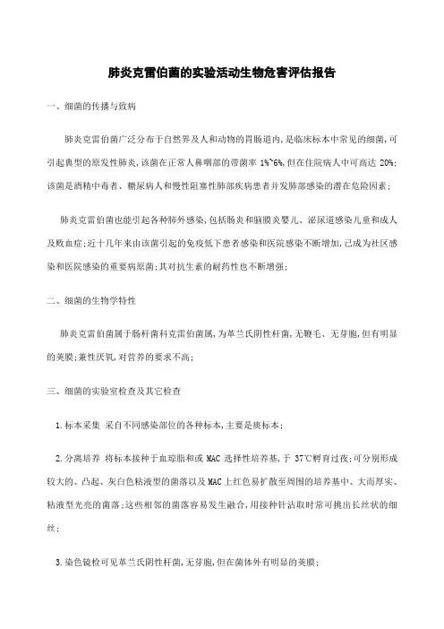 肺炎克雷伯菌的实验活动生物危害评估报告