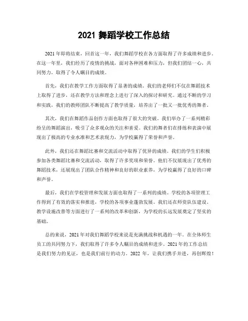 2021舞蹈学校工作总结
