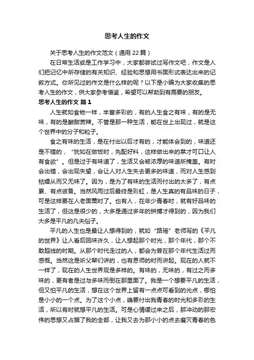 关于思考人生的作文范文（通用22篇）