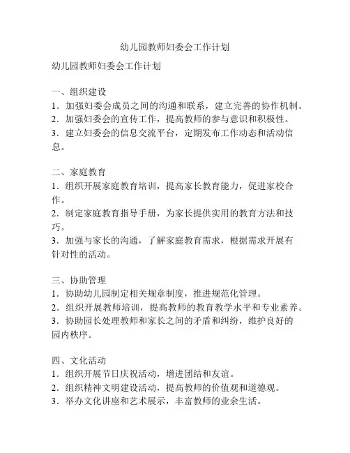 幼儿园教师妇委会工作计划