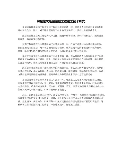 房屋建筑地基基础工程施工技术研究