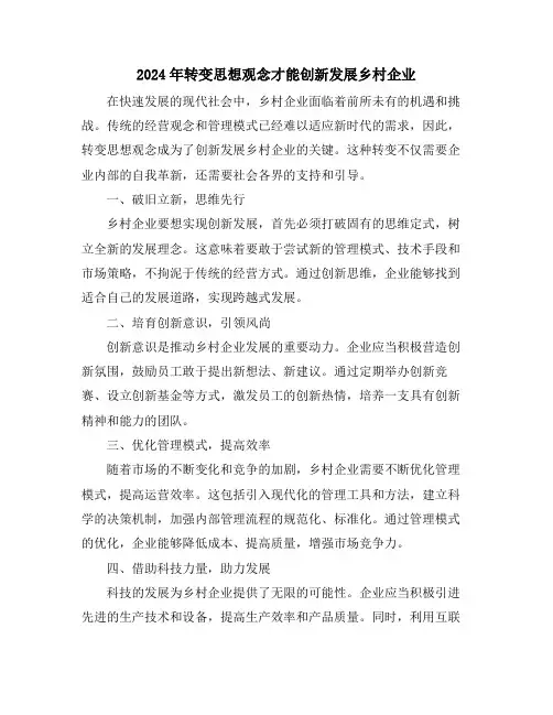 2024年转变思想观念才能创新发展乡村企业
