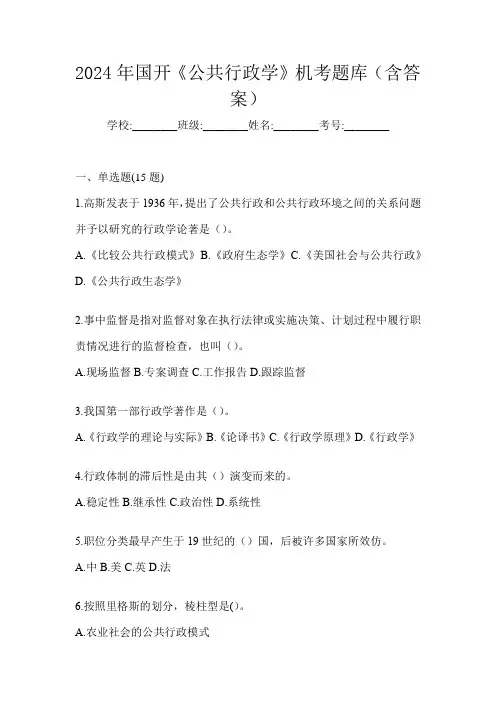 2024年国开《公共行政学》机考题库(含答案)