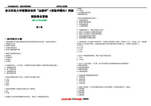 东北财经大学智慧树知到“金融学”《保险学概论》网课测验卷含答案