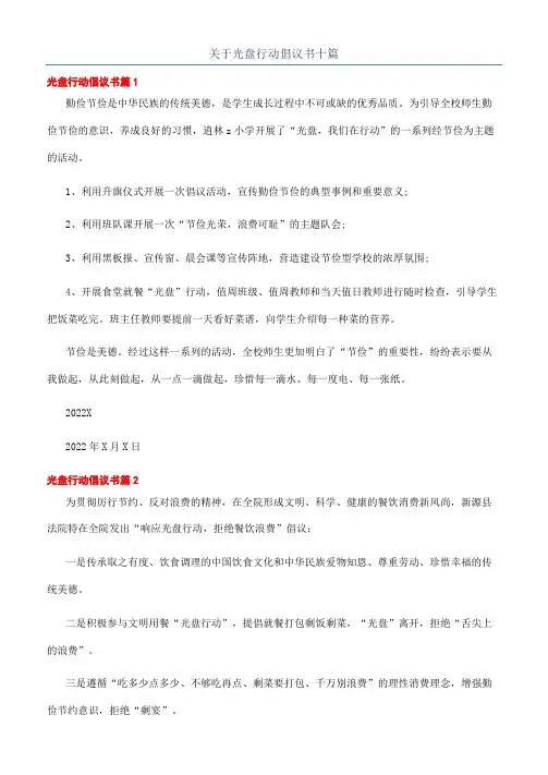 关于光盘行动倡议书十篇