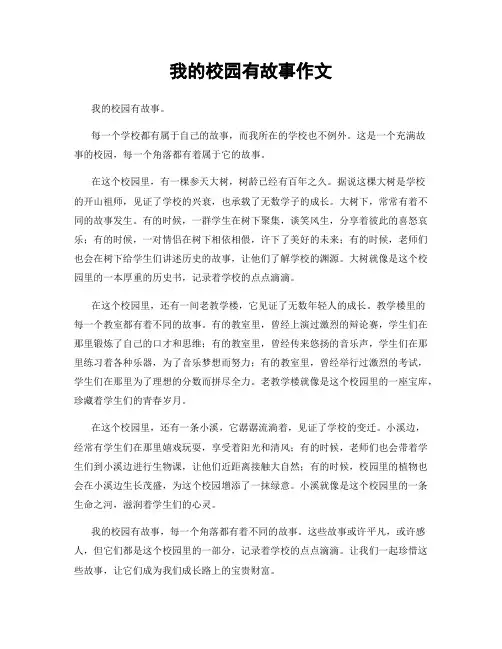 我的校园有故事作文