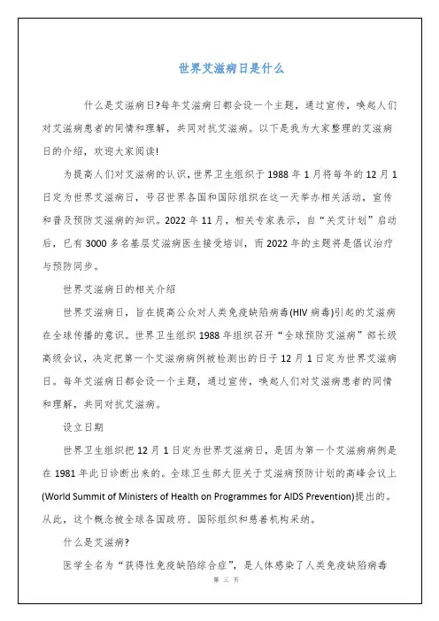 世界艾滋病日是什么