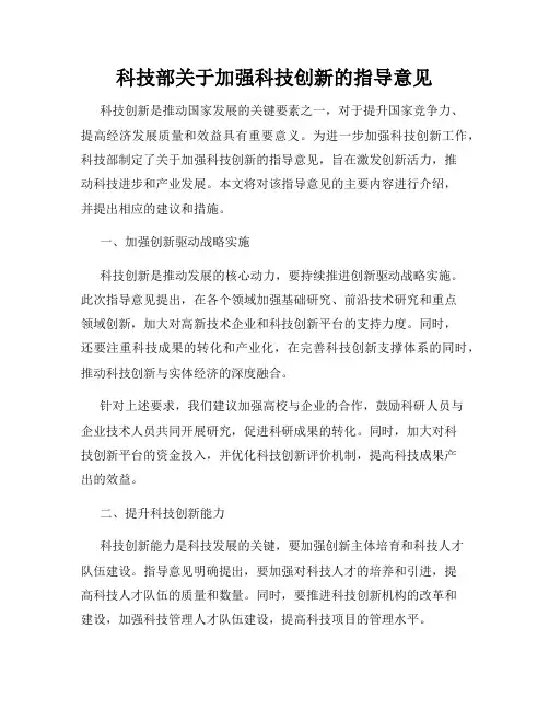 科技部关于加强科技创新的指导意见