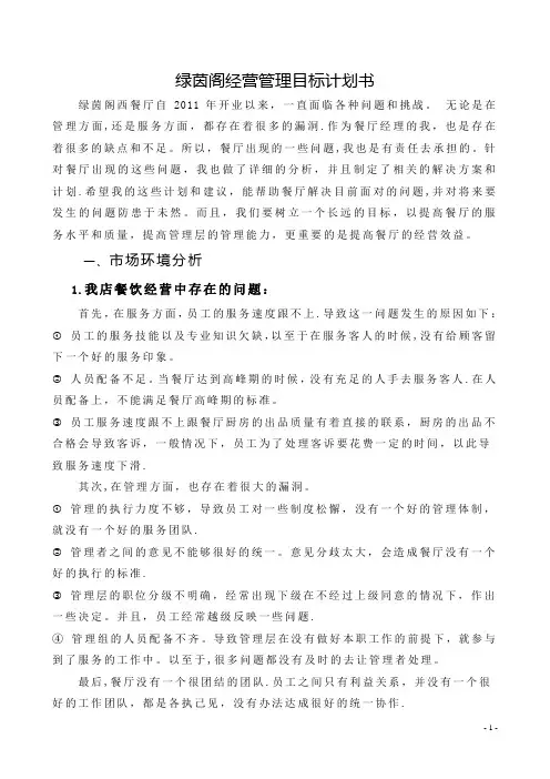 餐饮经营管理目标计划书