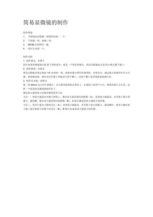 简易显微镜的制作