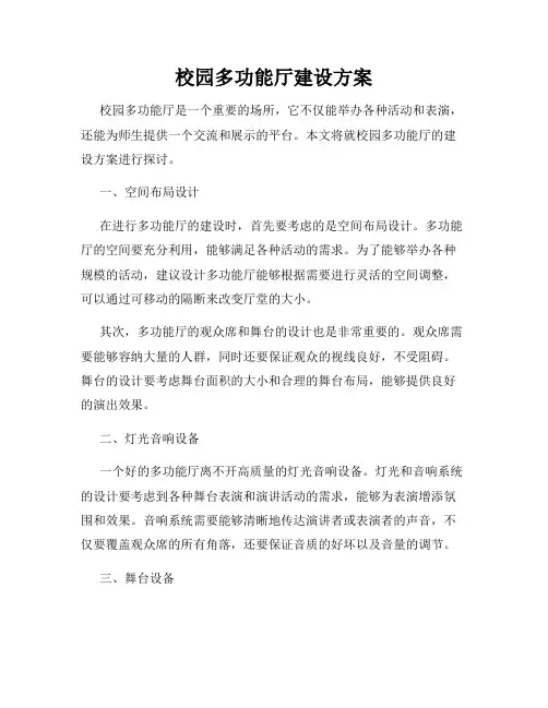 校园多功能厅建设方案
