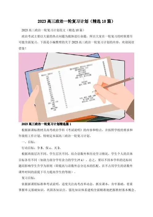 2023高三政治一轮复习计划(精选10篇)