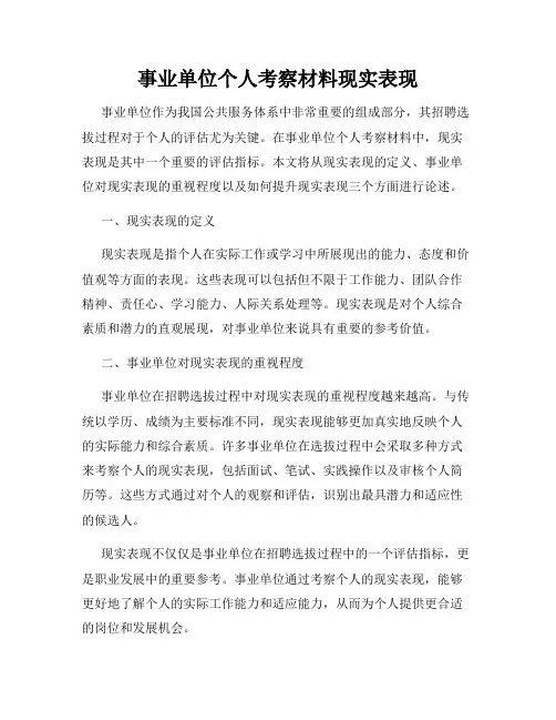 事业单位个人考察材料现实表现