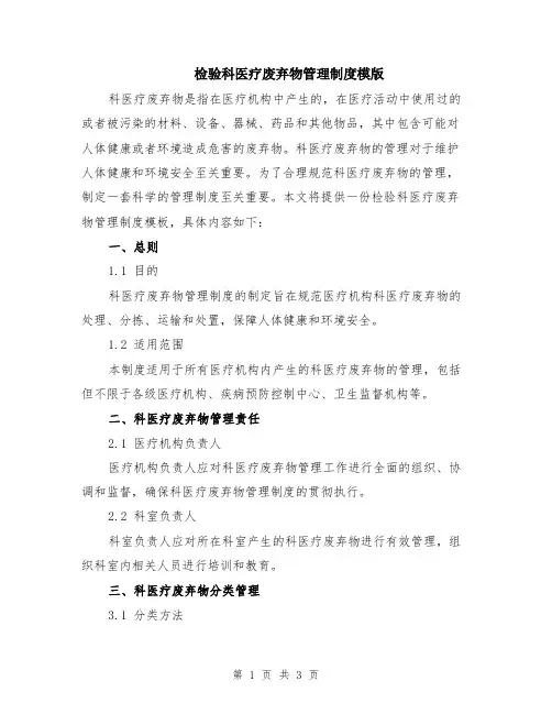 检验科医疗废弃物管理制度模版