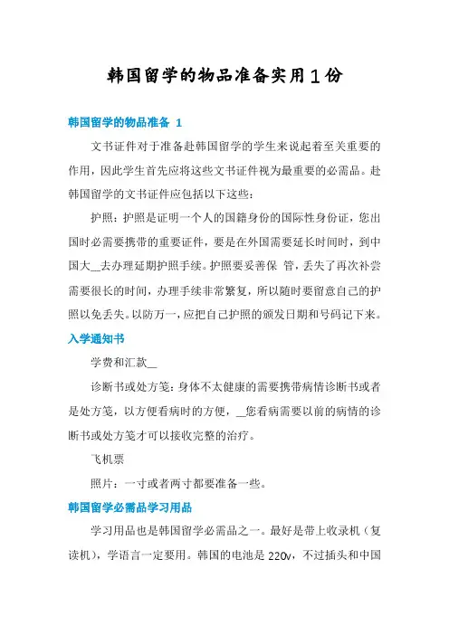 韩国留学的物品准备实用1份