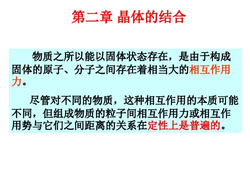 固体物理学：第二章 晶体的结合 (2)