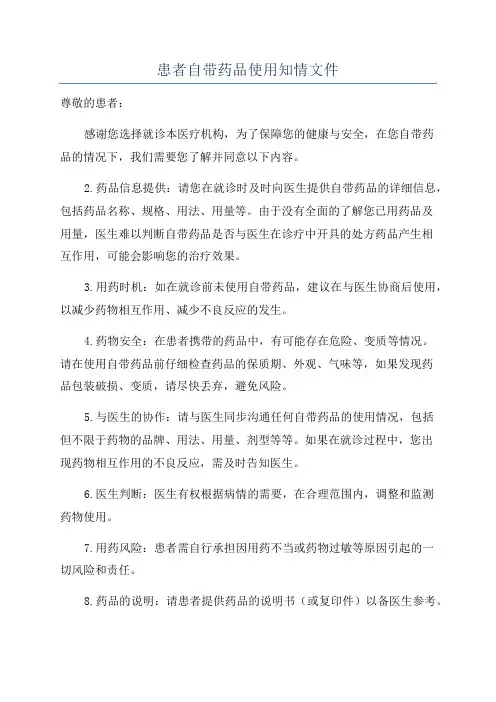 患者自带药品使用知情文件