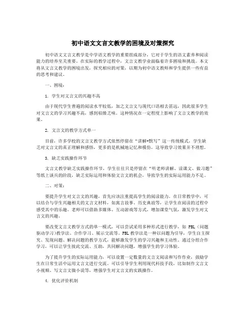 初中语文文言文教学的困境及对策探究