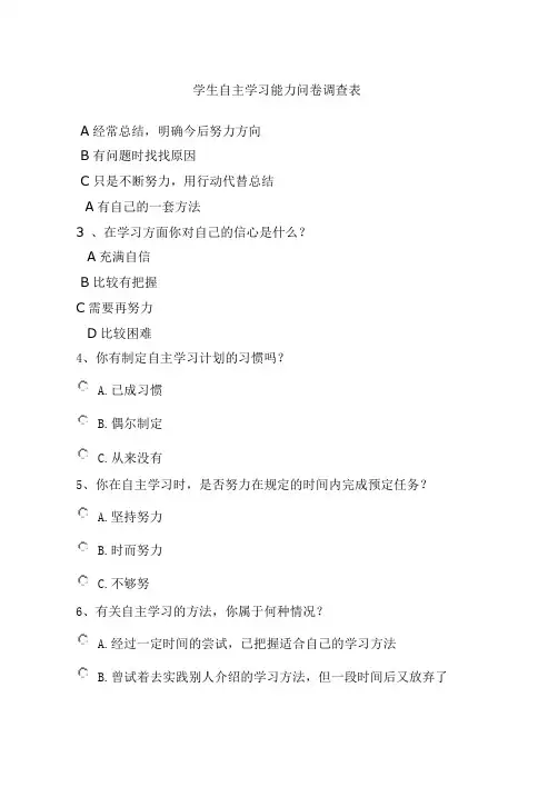 学生自主学习能力问卷调查表