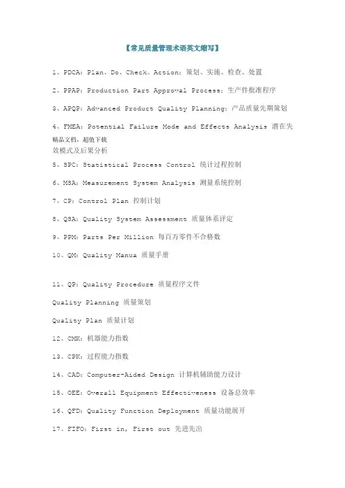 常见质量管理术语英文缩写