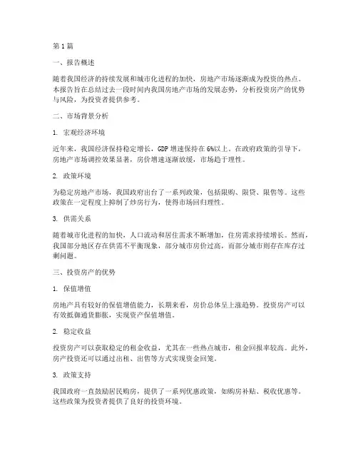 投资房产总结报告范文(3篇)
