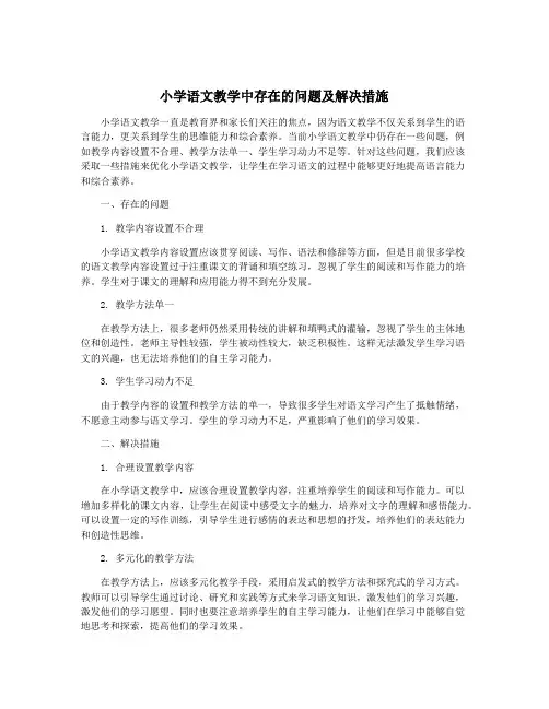 小学语文教学中存在的问题及解决措施