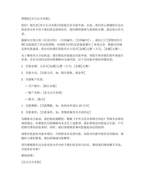 买卖合同付款申请函模板