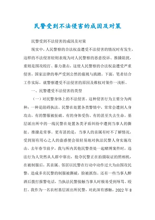 民警受到不法侵害的成因及对策