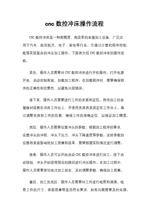 cnc数控冲床操作流程